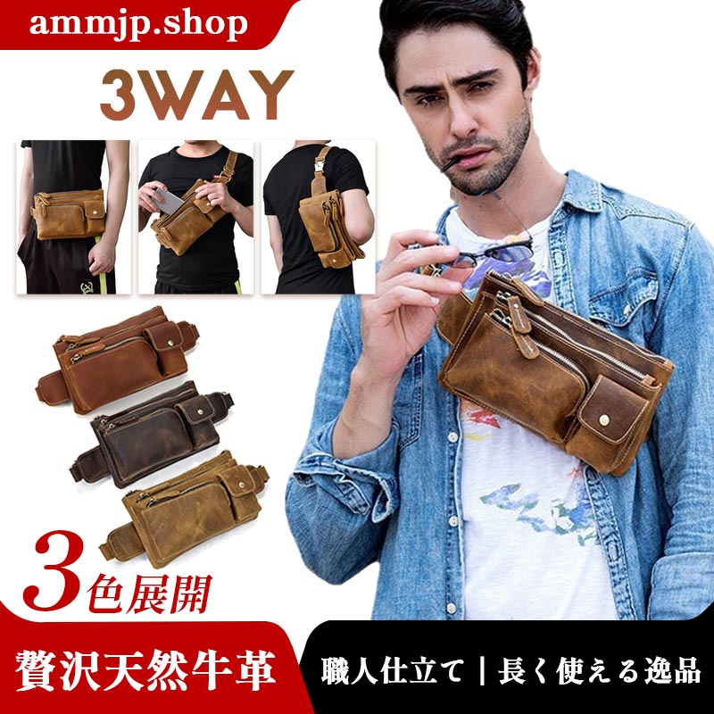本革3WAYウエストバッグ｜ショルダー＆ボディ兼用・多機能レザーポーチ・メンズ用・バイク/アウトドア対応